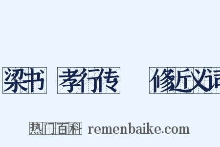 梁书·孝行传·禇修近义词是什么意思的图片